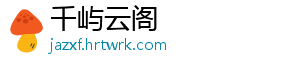 千屿云阁	